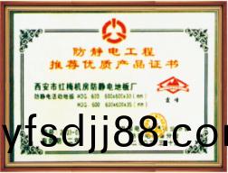 防(fang)靜(jing)電工(gong)程推(tui)薦(jian)優(you)質産(chan)品證(zheng)書
