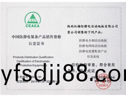 中國(guo)防靜電産品(pin)銷(xiao)售(shou)資格(ge)認定書