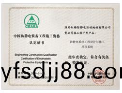 中(zhong)國防靜電工(gong)程施工(gong)資格認(ren)定(ding)書(shu)