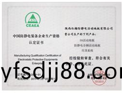中(zhong)國防(fang)靜(jing)電(dian)企業生(sheng)産(chan)資格認定(ding)書(shu)